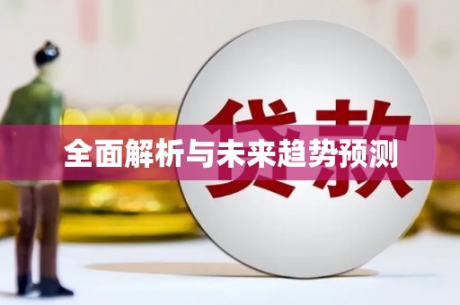 麻城全面解析与未来趋势预测