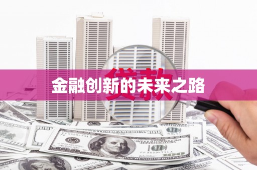 麻城金融创新的未来之路