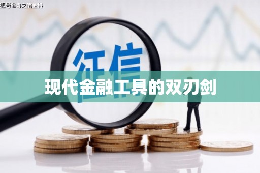 麻城现代金融工具的双刃剑