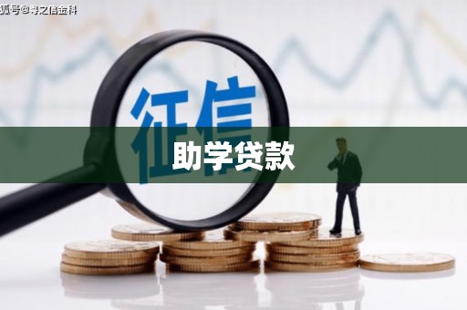 麻城助学贷款