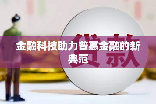 麻城金融科技助力普惠金融的新典范