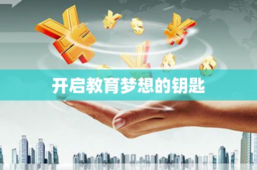 麻城开启教育梦想的钥匙