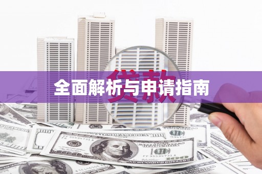 麻城全面解析与申请指南