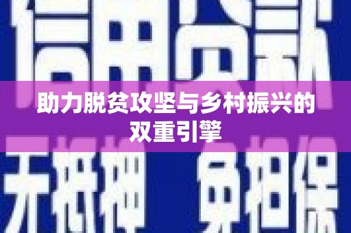 麻城助力脱贫攻坚与乡村振兴的双重引擎
