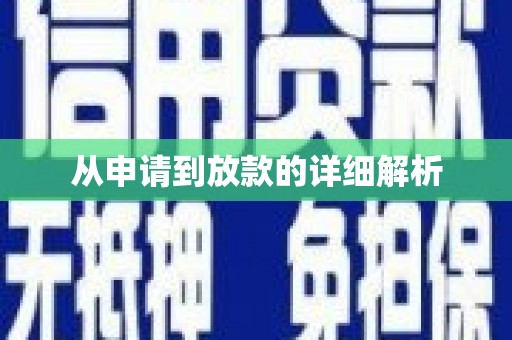 麻城从申请到放款的详细解析