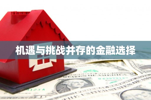麻城机遇与挑战并存的金融选择