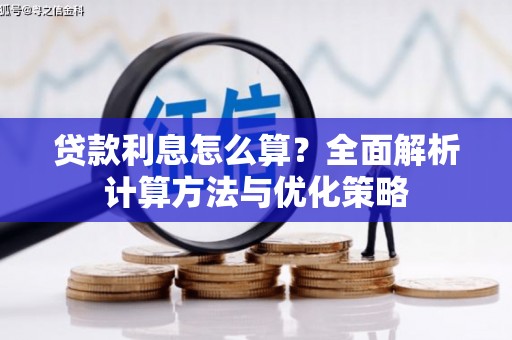 麻城贷款利息怎么算？全面解析计算方法与优化策略