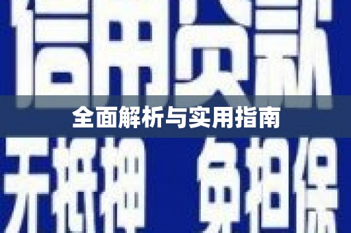 麻城全面解析与实用指南
