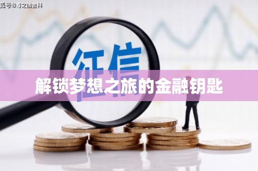 麻城解锁梦想之旅的金融钥匙