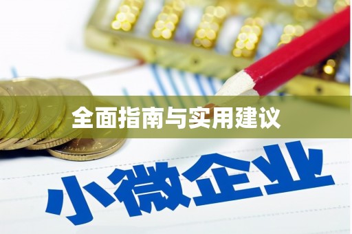 麻城全面指南与实用建议