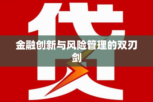 麻城金融创新与风险管理的双刃剑