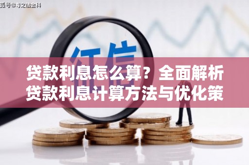 麻城贷款利息怎么算？全面解析贷款利息计算方法与优化策略