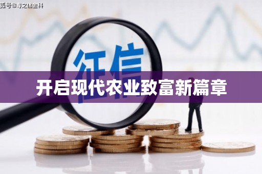 麻城开启现代农业致富新篇章
