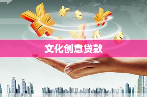 麻城文化创意贷款