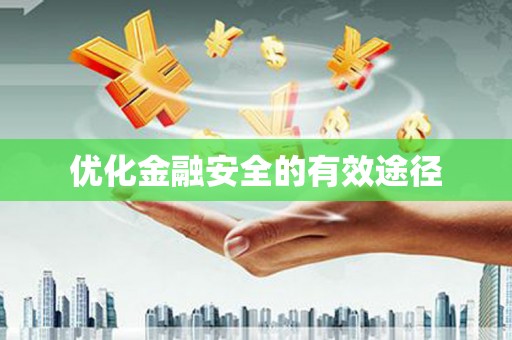 麻城优化金融安全的有效途径