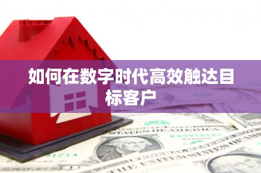 麻城如何在数字时代高效触达目标客户