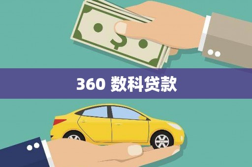 麻城360 数科贷款