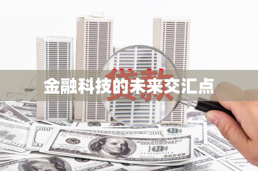 麻城金融科技的未来交汇点
