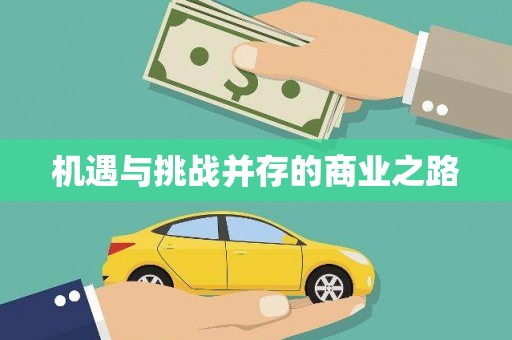 麻城机遇与挑战并存的商业之路