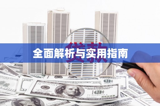 麻城全面解析与实用指南