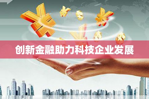麻城创新金融助力科技企业发展