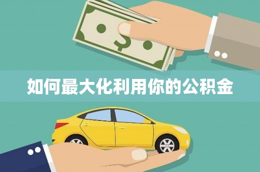 麻城如何最大化利用你的公积金
