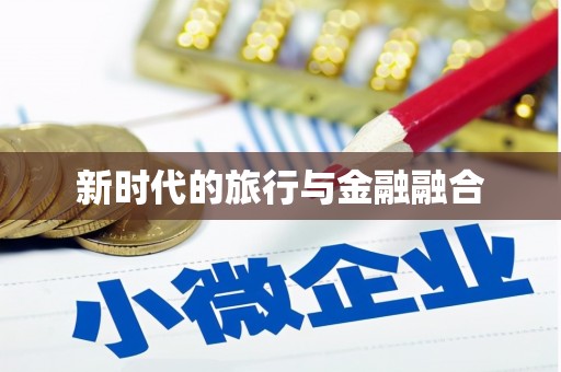 麻城新时代的旅行与金融融合