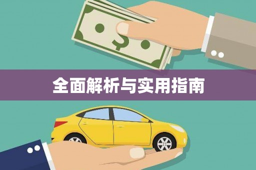 麻城全面解析与实用指南