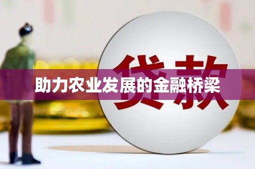 麻城助力农业发展的金融桥梁