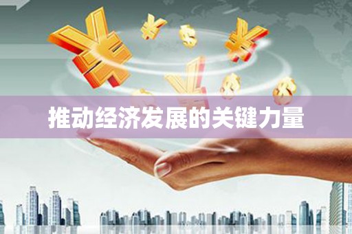 麻城推动经济发展的关键力量