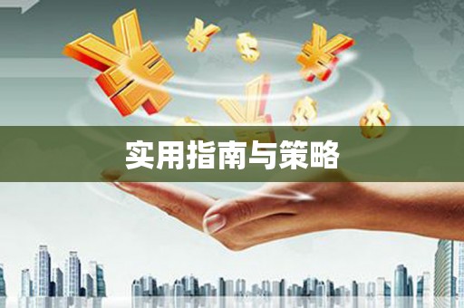 麻城实用指南与策略