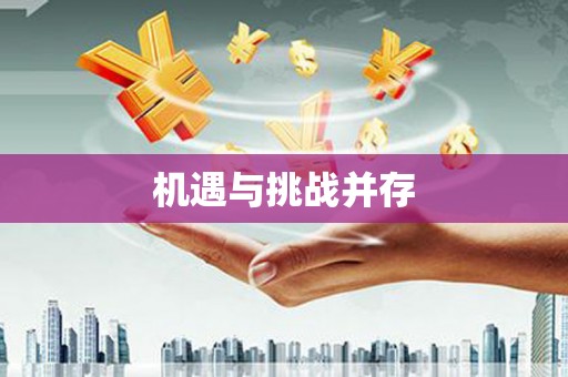 麻城机遇与挑战并存