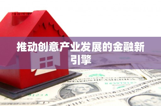 麻城推动创意产业发展的金融新引擎
