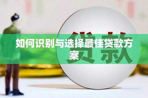麻城如何识别与选择最佳贷款方案