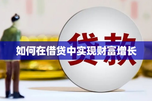 麻城如何在借贷中实现财富增长