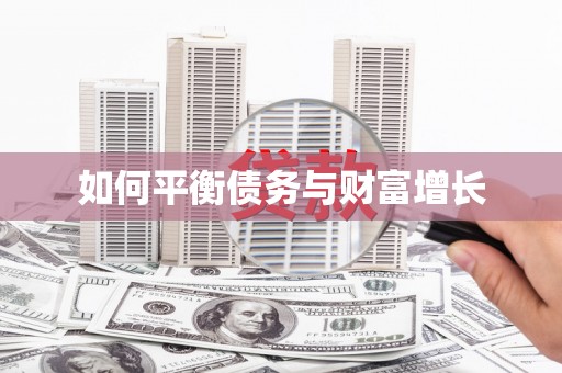 麻城如何平衡债务与财富增长
