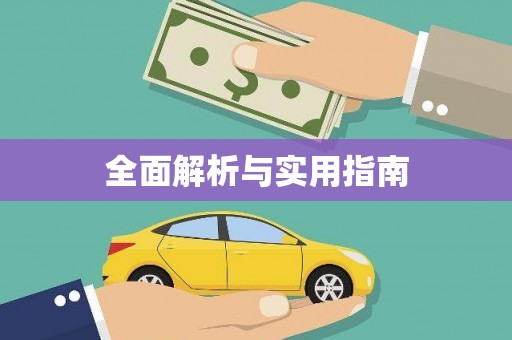 麻城全面解析与实用指南