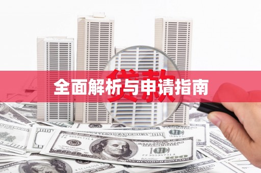 麻城全面解析与申请指南