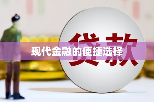 麻城现代金融的便捷选择