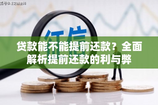 麻城贷款能不能提前还款？全面解析提前还款的利与弊
