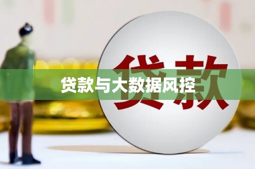 麻城贷款与大数据风控