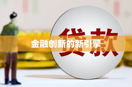 麻城金融创新的新引擎