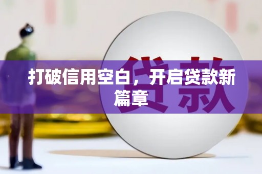 麻城打破信用空白，开启贷款新篇章