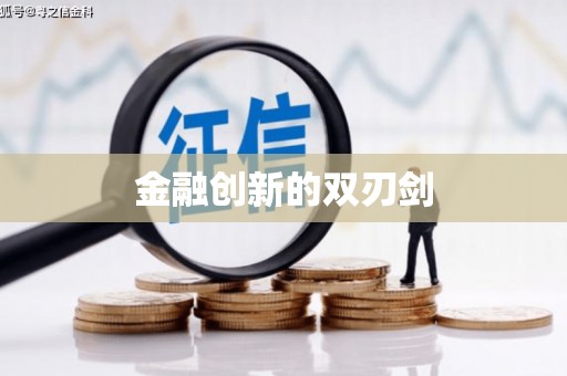 麻城金融创新的双刃剑