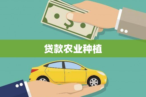 麻城贷款农业种植