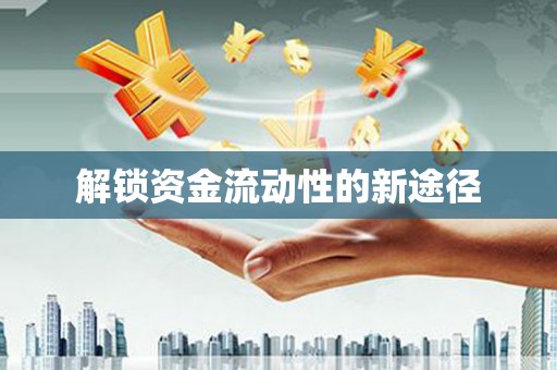 麻城解锁资金流动性的新途径