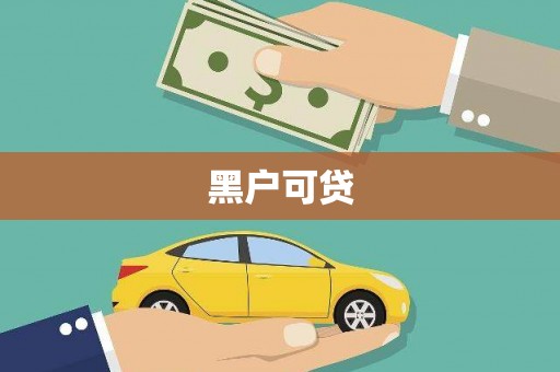麻城黑户可贷