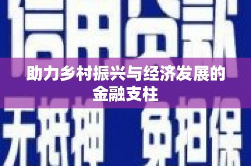 麻城助力乡村振兴与经济发展的金融支柱