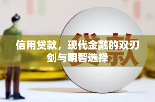 麻城信用贷款，现代金融的双刃剑与明智选择