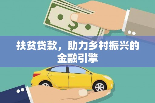 麻城扶贫贷款，助力乡村振兴的金融引擎